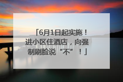 6月1日起实施！进小区住酒店，向强制刷脸说“不”！