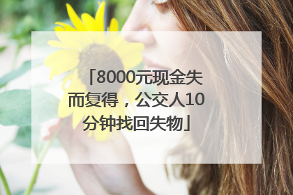 8000元现金失而复得，公交人10分钟找回失物