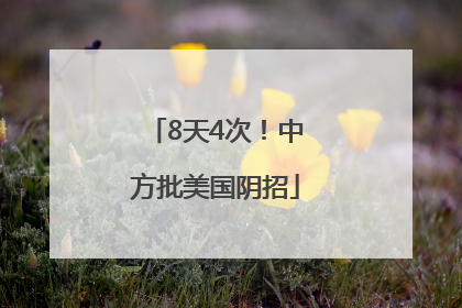 8天4次！中方批美国阴招