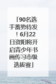 90名选手蓄势待发！6月22日资阳将开启青少年书画传习市级选拔赛