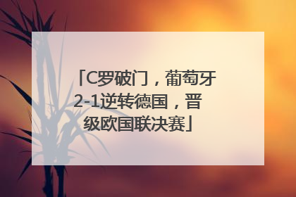 C罗破门，葡萄牙2-1逆转德国，晋级欧国联决赛