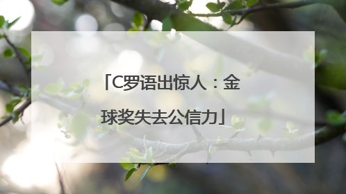 C罗语出惊人：金球奖失去公信力