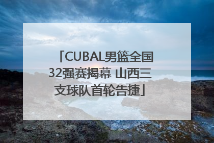 CUBAL男篮全国32强赛揭幕 山西三支球队首轮告捷