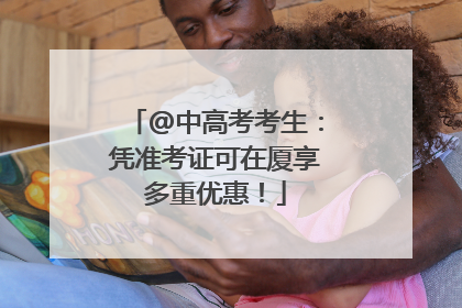 @中高考考生：凭准考证可在厦享多重优惠！