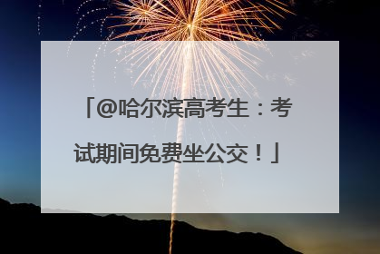 @哈尔滨高考生：考试期间免费坐公交！