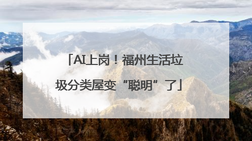 AI上岗！福州生活垃圾分类屋变“聪明”了