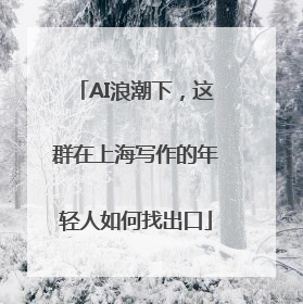 AI浪潮下，这群在上海写作的年轻人如何找出口