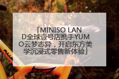 MINISO LAND全球壹号店携手YUMO云梦志异，开启东方美学沉浸式零售新体验