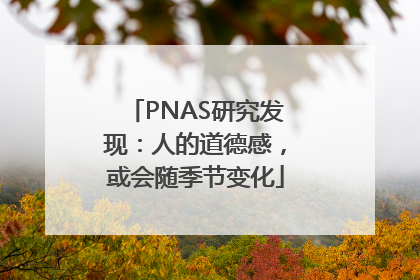 PNAS研究发现：人的道德感，或会随季节变化